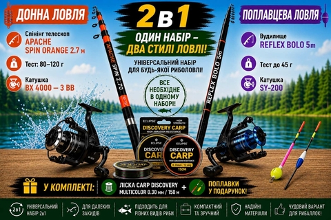2в1 Вудлище REFLEX Bolo 5 м проти Спінінг телескоп APACHE SPIN ORANGE 2.7 м 2в1