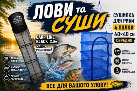 НАБІР «ЛОВИ ТА СУШИ»