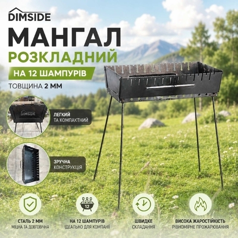 Мангал DIMSIDE розкладний на 12 шампурів, товщина сталі 2 мм