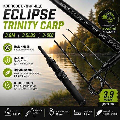 Вудилище коропове ECLIPSE Trinity Carp 3.9m 3.5Lb, 3-sec, кільце 50mm