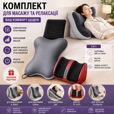 Комплект для комфорту та релаксації 2 в 1