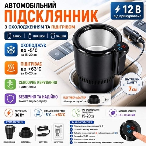Автомобільний підсклянник з охолодженням та підігрівом 12V