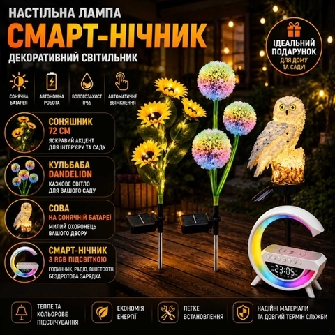 сонячні ліхтарі + Smart-нічник  
