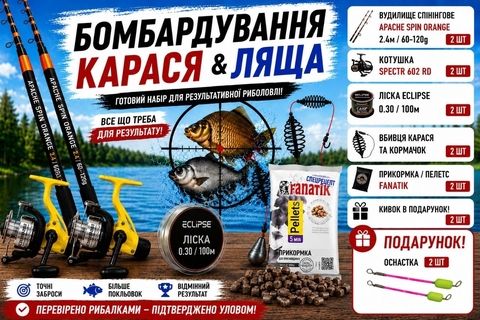 «Бомбардування карася & ляща»