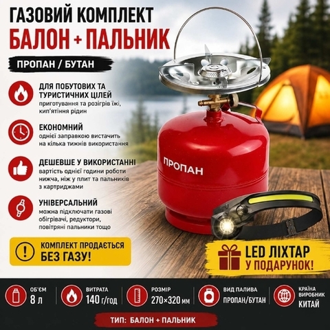 Газовий БАЛОН 8 л + Ліхтар