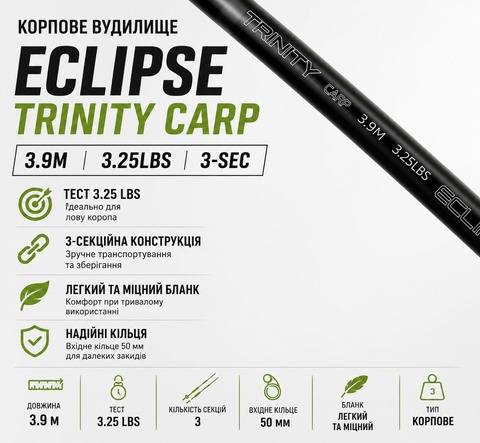 Вудилище коропове ECLIPSE Trinity Carp 3.9 м 3.25 Lb