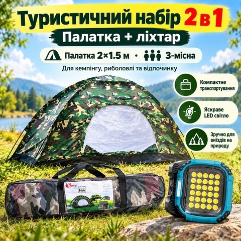 Туристичний набір 2 в 1 — палатка + багатофункціональний LED-ліхтар