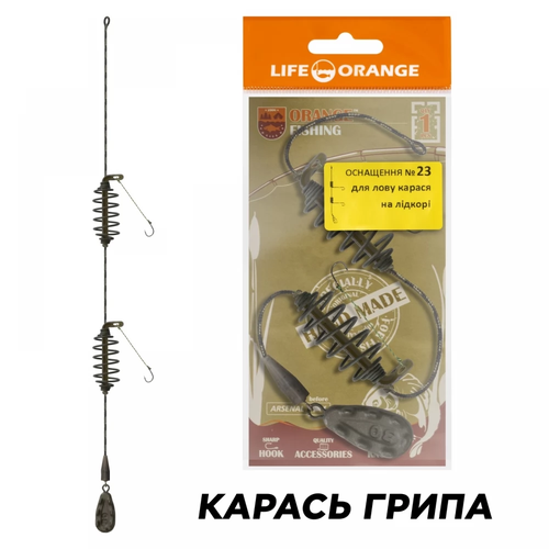 Оснащення карась ORANGE #23 Грипа, 30 гр., в уп. 1 шт.
